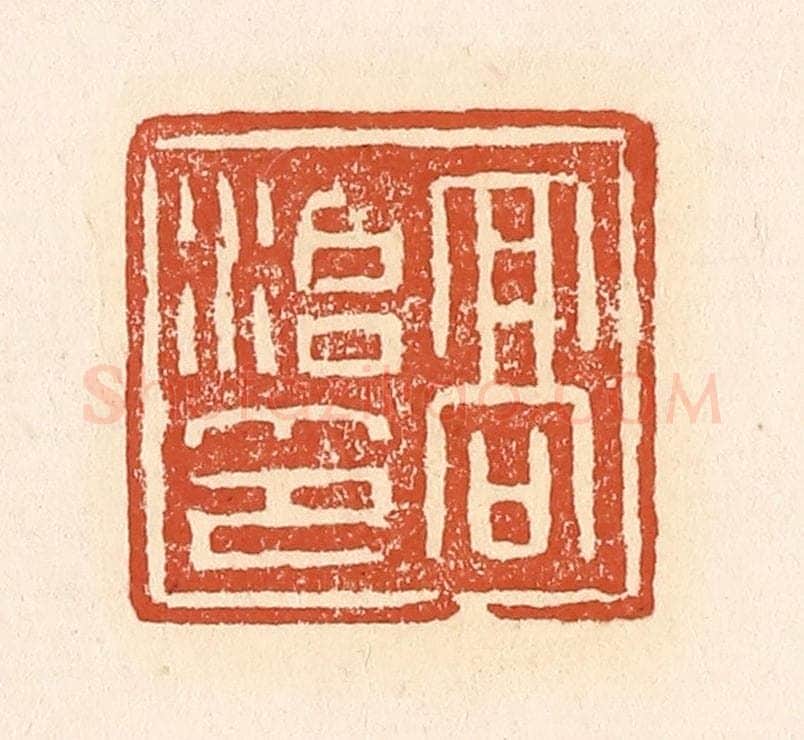 清 赵之琛篆 篆刻印章作品《高治印》