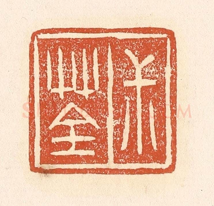 清 赵之琛篆 篆刻印章作品《叔荃》