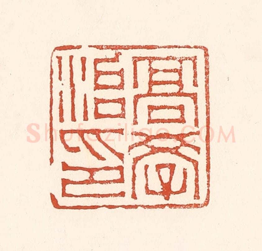 清 赵之琛篆 篆刻印章作品《高学治印》