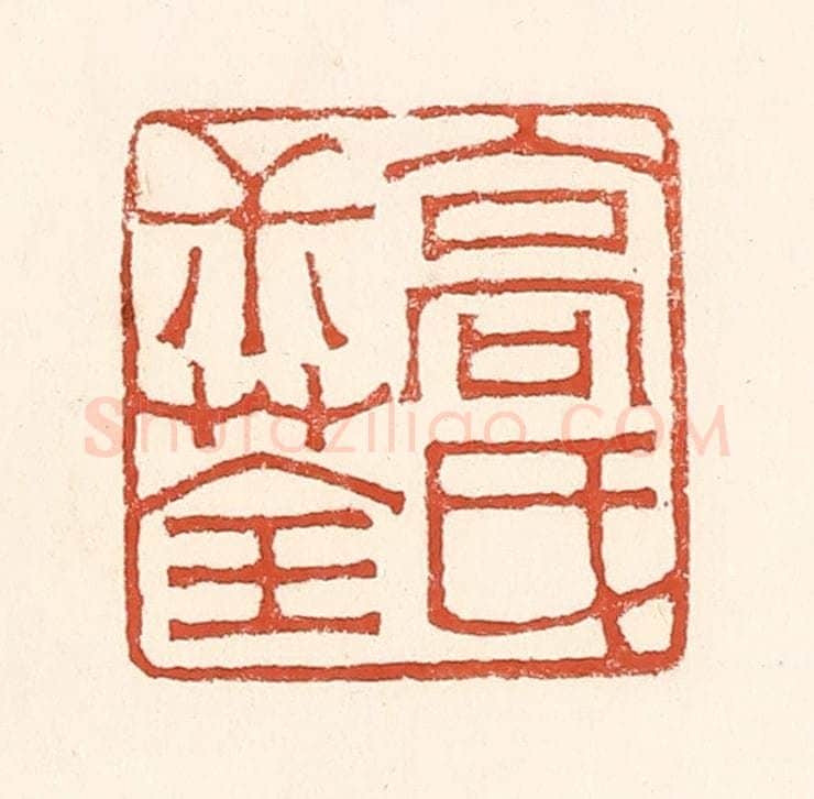 清 赵之琛篆 篆刻印章作品《高氏叔荃》
