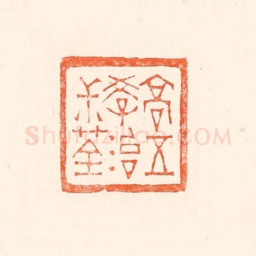 清 赵之琛篆 篆刻印章作品《高五学治叔荃》