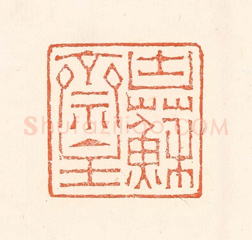 清 赵之琛篆 篆刻印章作品《块苏亝主》