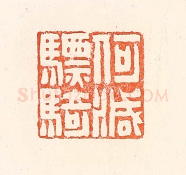 清 赵之琛篆 篆刻印章作品《何灭骠骑》