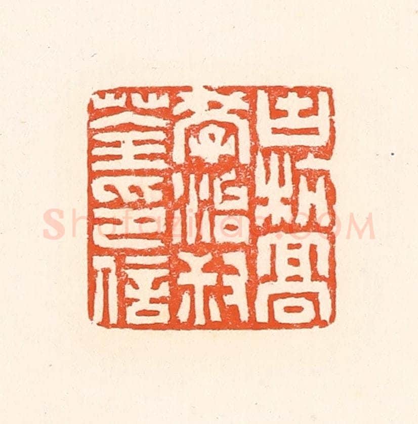 清 赵之琛篆 篆刻印章作品《古杭高学治叔荃印信》