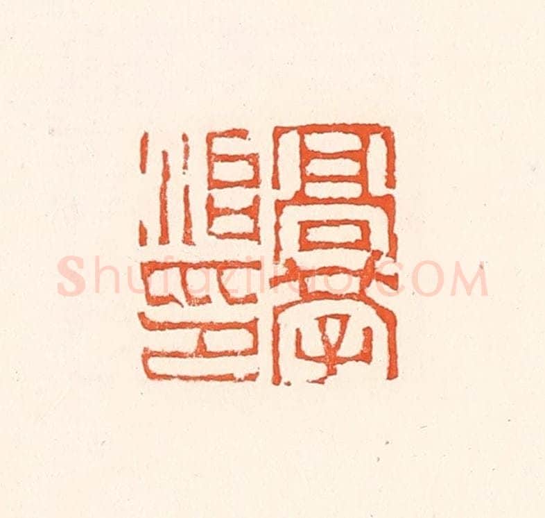 清 赵之琛篆 篆刻印章作品《高学治印》