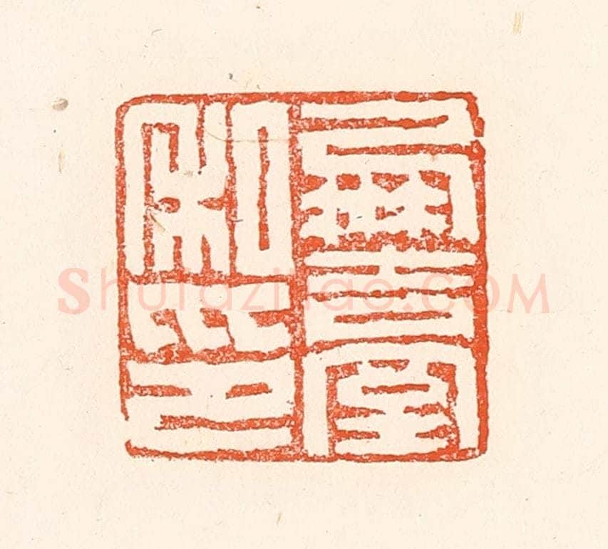 清 赵之琛篆 篆刻印章作品《凤台私印》