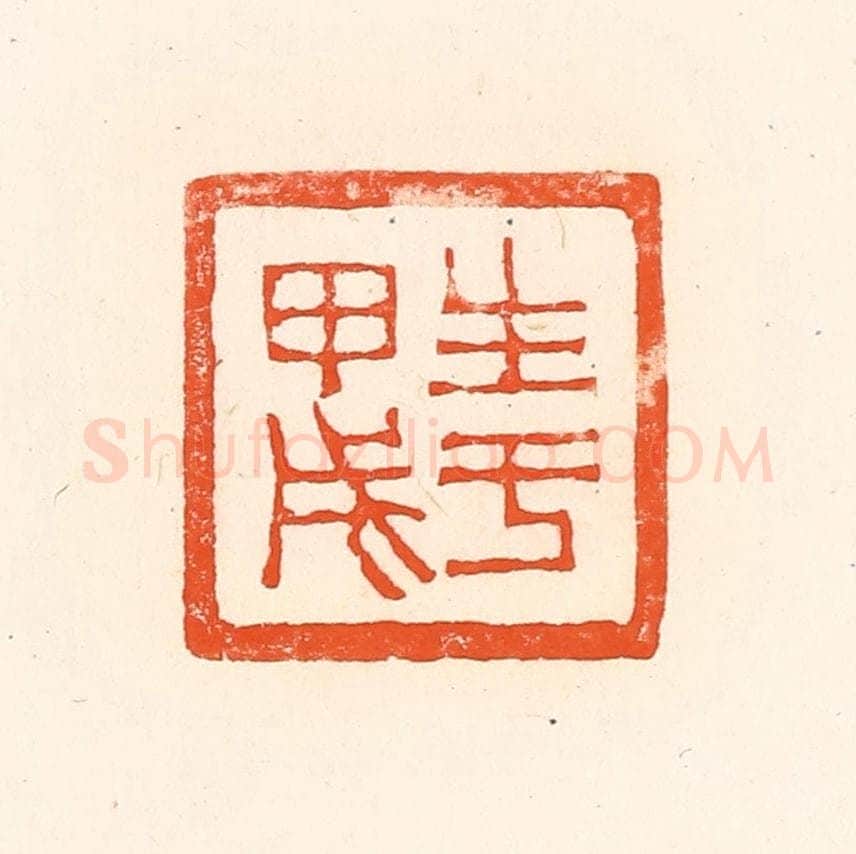 清 赵之琛篆 篆刻印章作品《生于甲戌》