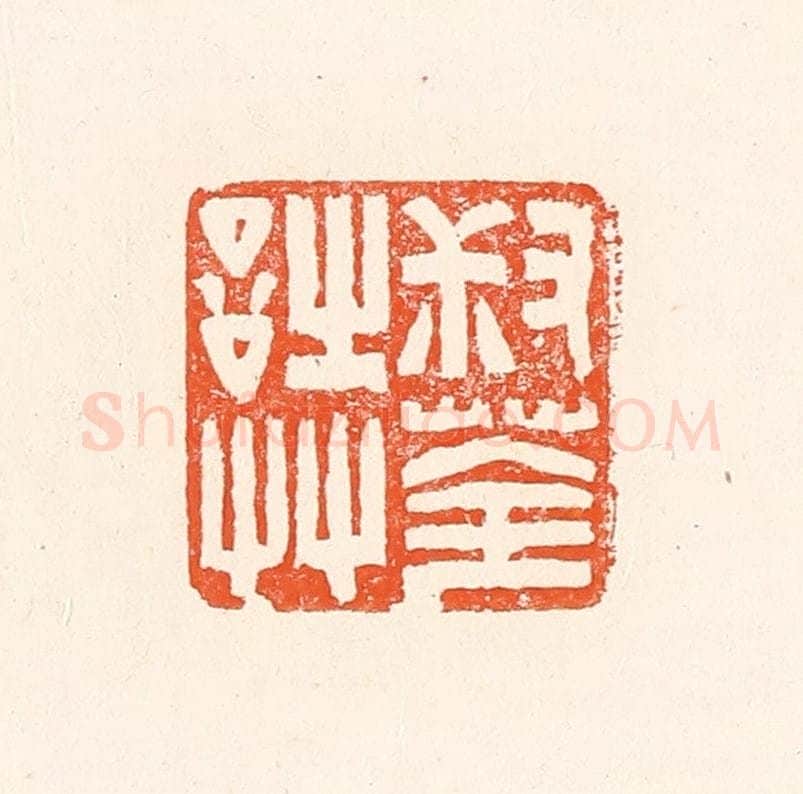 清 赵之琛篆 篆刻印章作品《叔荃诗艹》