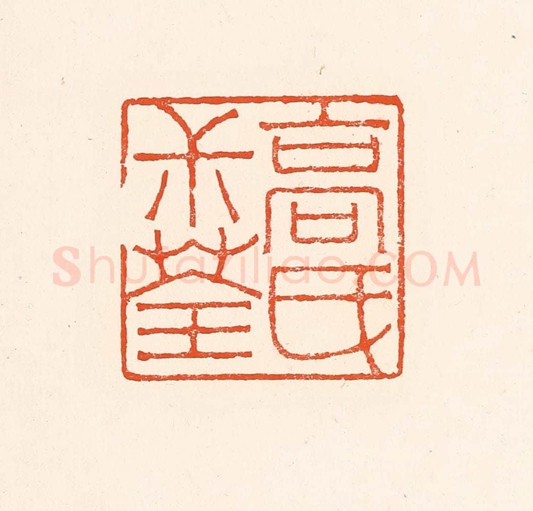 清 赵之琛篆 篆刻印章作品《高民叔荃》