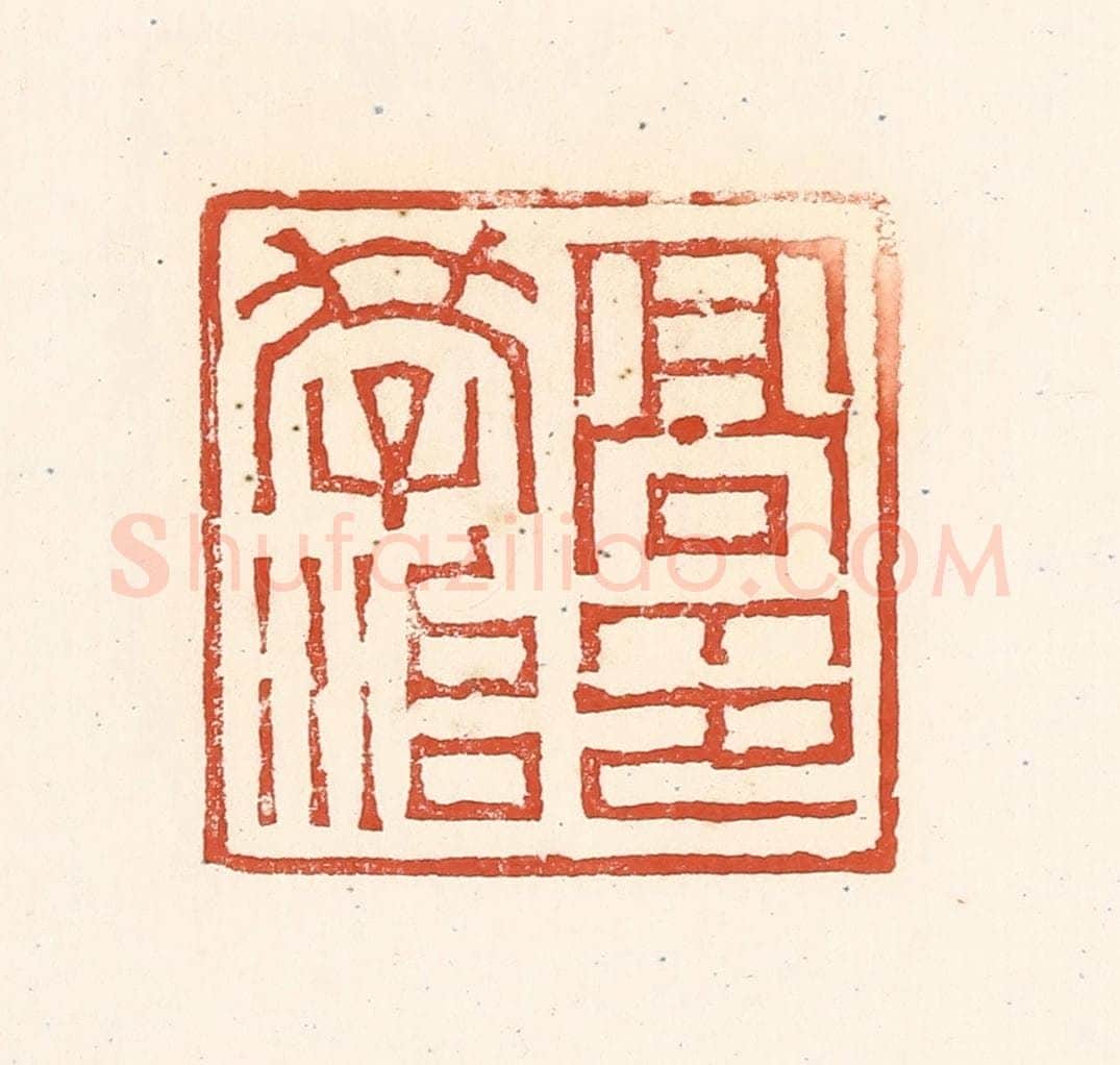 清 赵之琛篆 篆刻印章作品《高学治印》