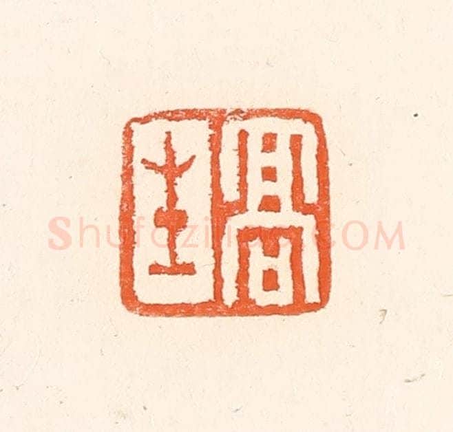 清 赵之琛篆 篆刻印章作品《高生》