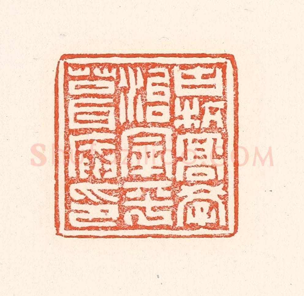 清 赵之琛篆 篆刻印章作品《古杭高学治宰平葺庵印》