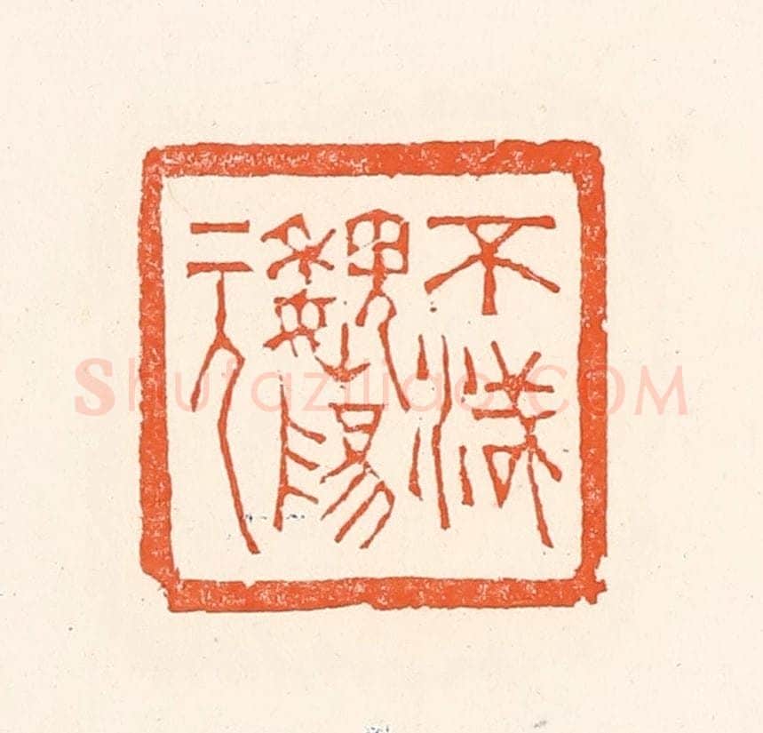 清 赵之琛篆 篆刻印章作品《不灭魏阳元》