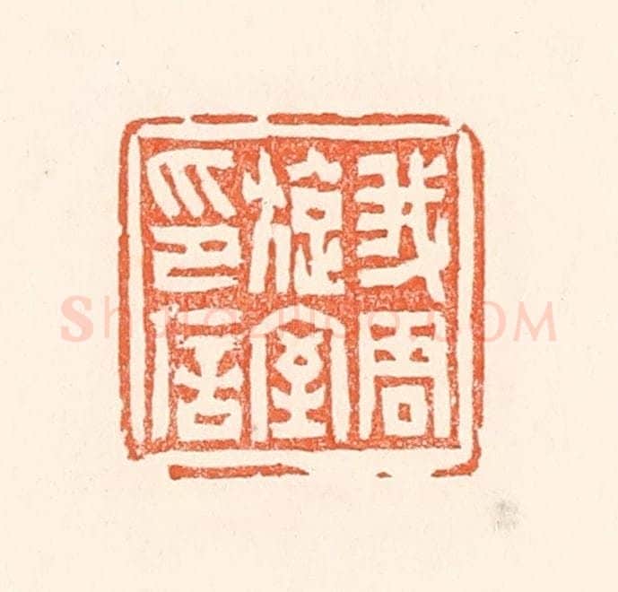 清 赵之琛篆 篆刻印章作品《我周旋室印信》