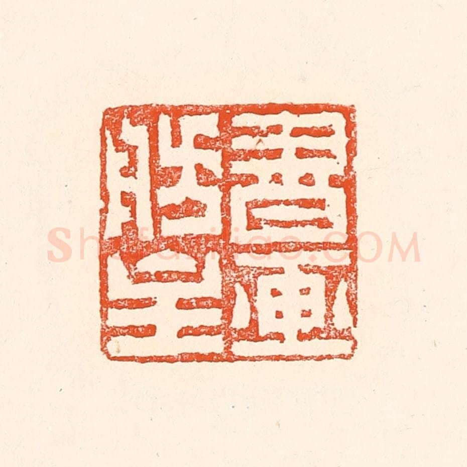 清 赵之琛篆 篆刻印章作品《书画舫主》