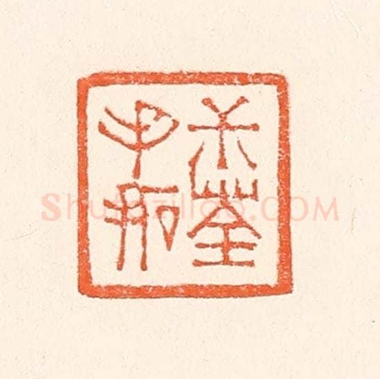 清 赵之琛篆 篆刻印章作品《叔荃手拓》