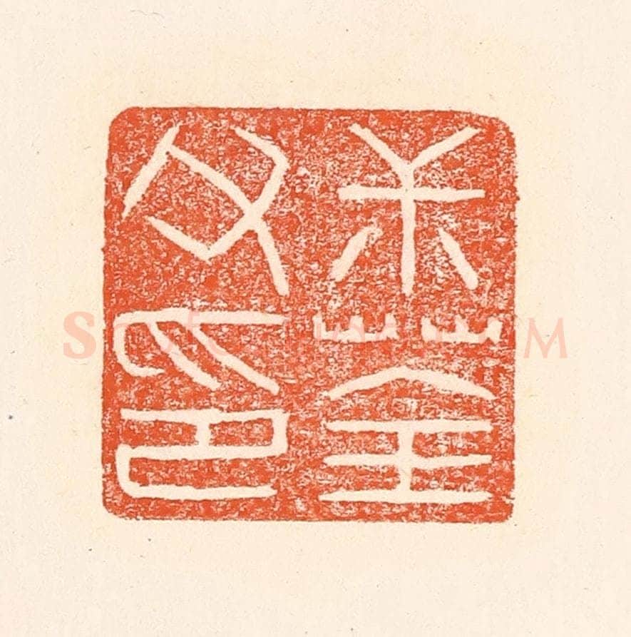 清 赵之琛篆 篆刻印章作品《叔荃父印》