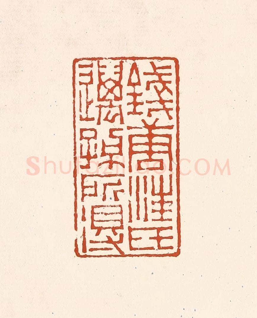 清 赵之琛篆 篆刻印章作品《钱唐汪氏迈孙所得》
