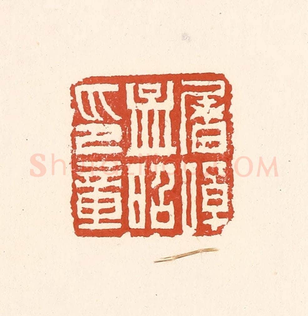 清 赵之琛篆 篆刻印章作品《屠倬孟昭印章》