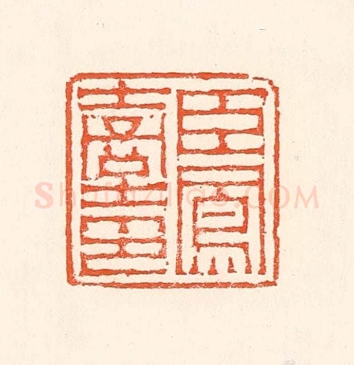 清 赵之琛篆 篆刻印章作品《臣凤台印》