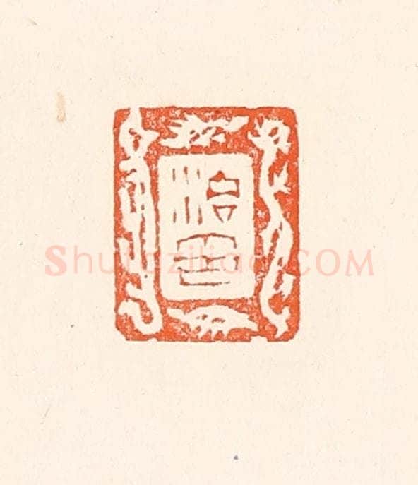 清 赵之琛篆 篆刻印章作品《治印》