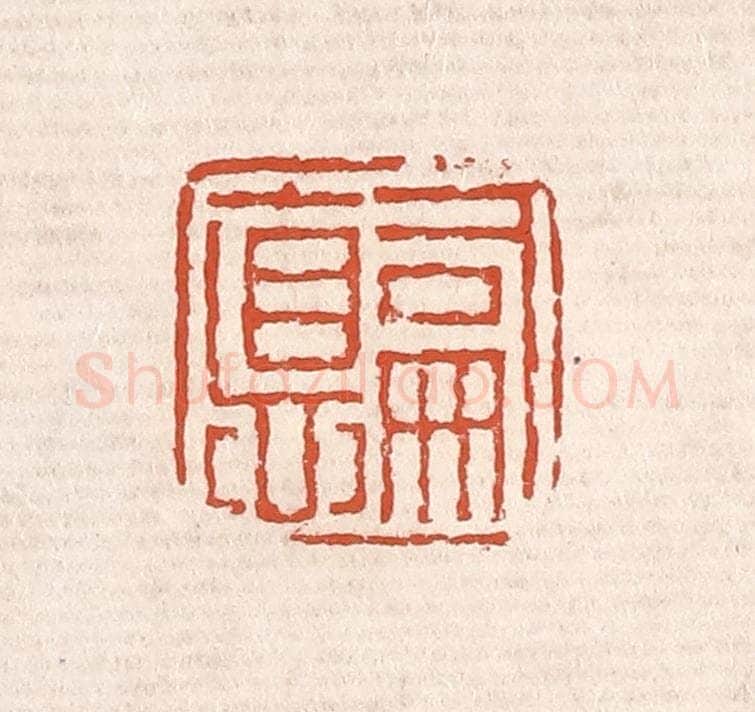 清 奚冈篆 篆刻印章作品《嗣德》