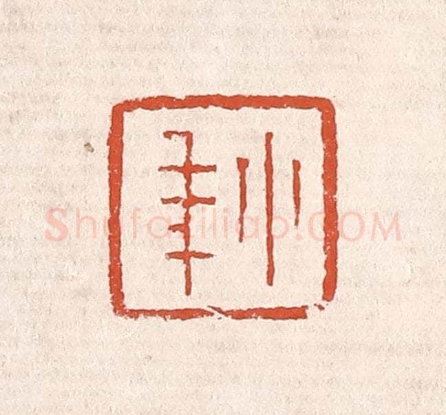 清 奚冈篆 篆刻印章作品《小年》