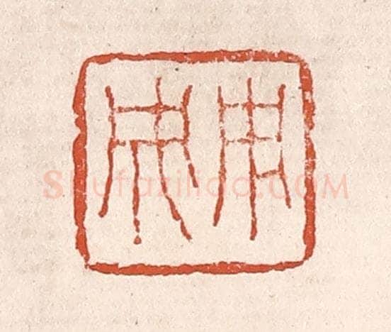 清 奚冈篆 篆刻印章作品《用成》