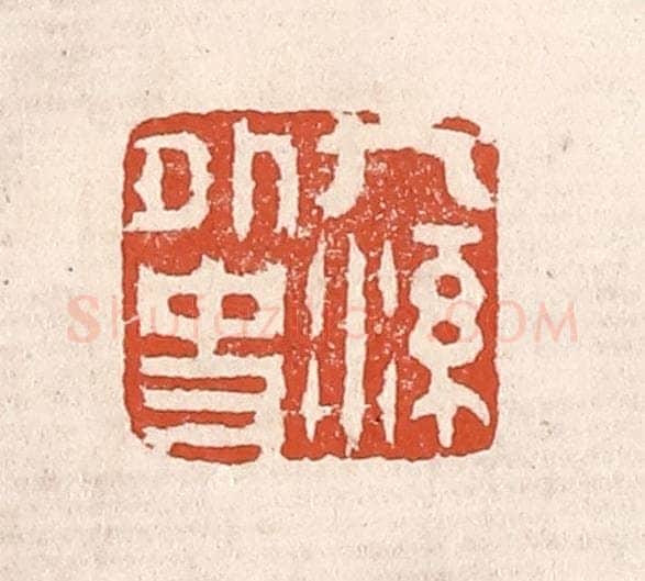 清 奚冈篆 篆刻印章作品《九溪外史》