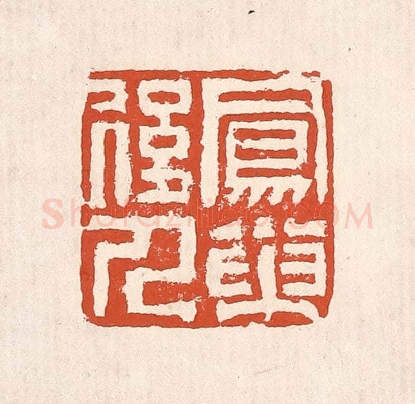 清 奚冈篆 篆刻印章作品《凤巢后人》