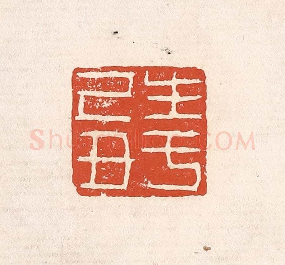 清 奚冈篆 篆刻印章作品《生于己丑》