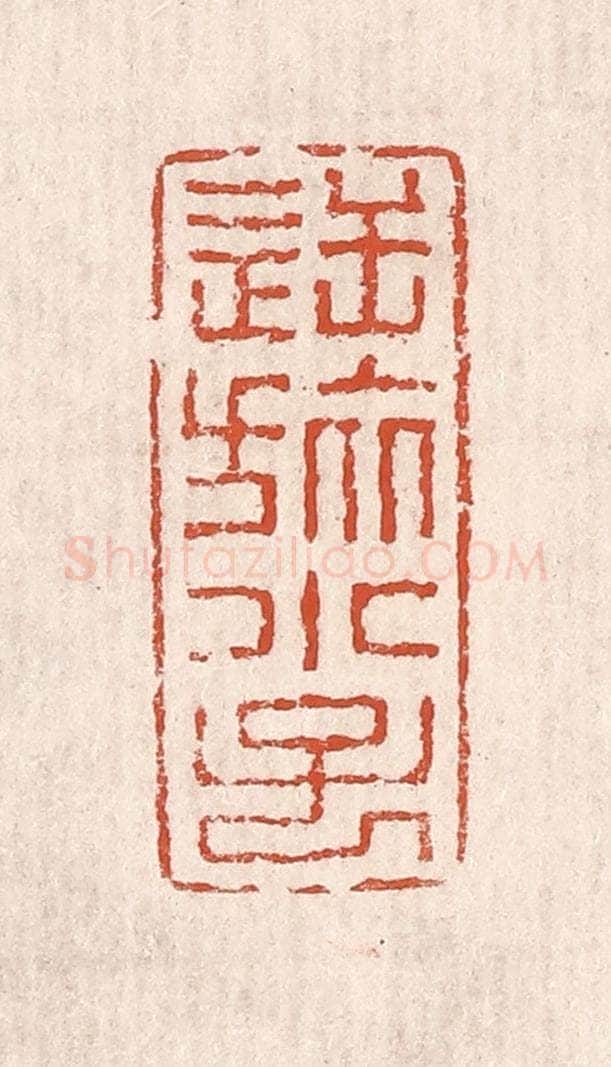 清 奚冈篆 篆刻印章作品《逆旅小子》
