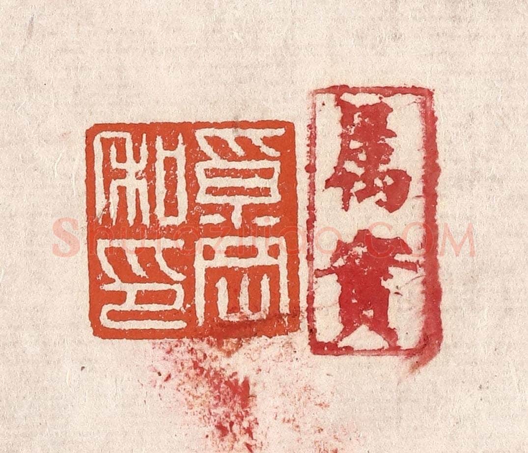 清 奚冈篆 篆刻印章作品《奚冈私印》