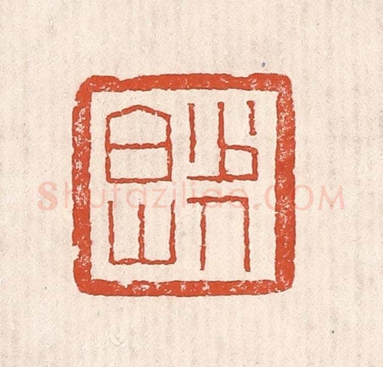 清 奚冈篆 篆刻印章作品《少白山人》