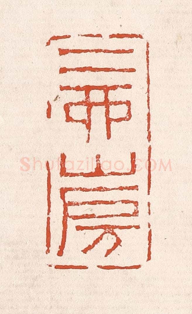 清 奚冈篆 篆刻印章作品《二酉山房》