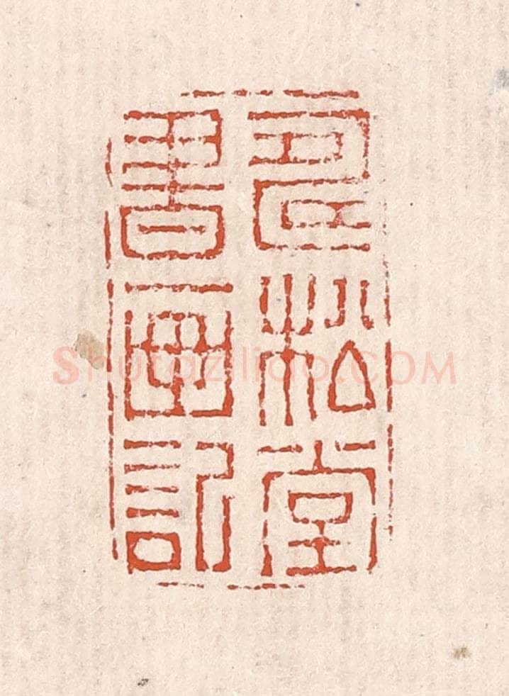 清 奚冈篆 篆刻印章作品《寿松堂书画记》