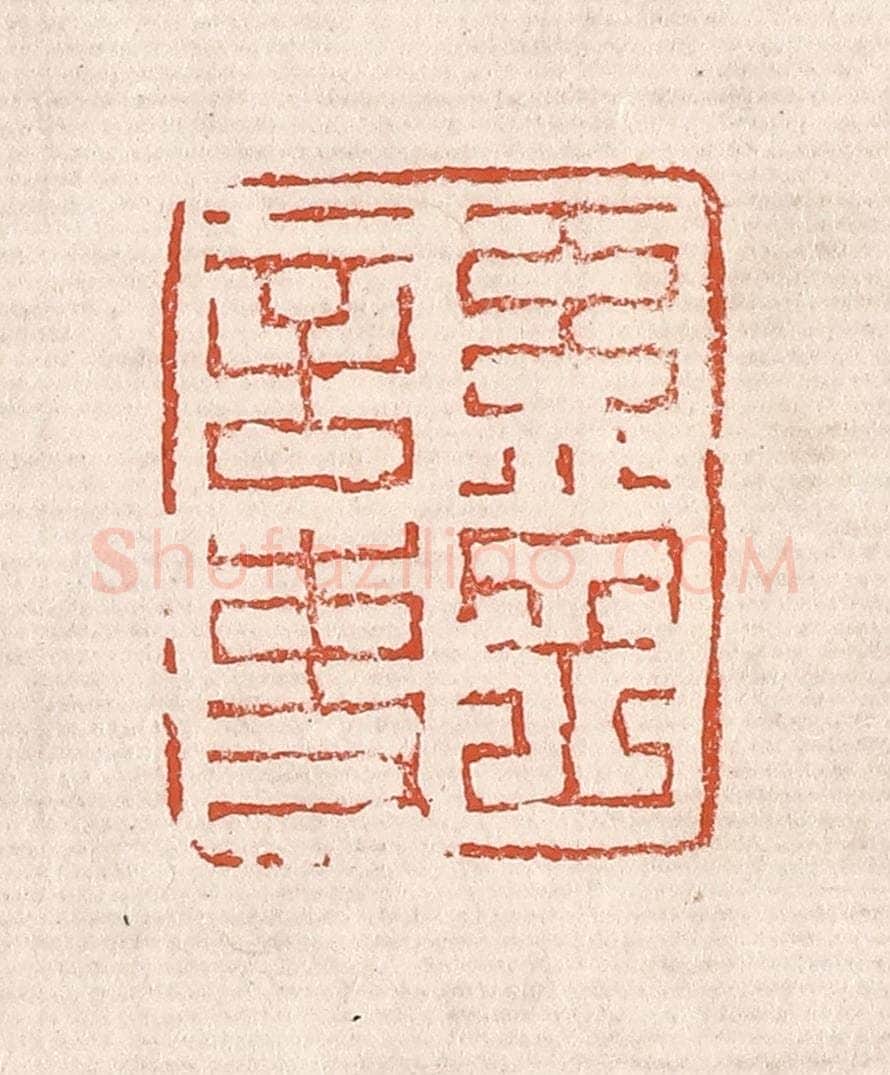 清 奚冈篆 篆刻印章作品《奚冈言事》
