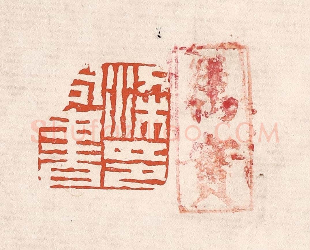 清 奚冈篆 篆刻印章作品《汉同书印》
