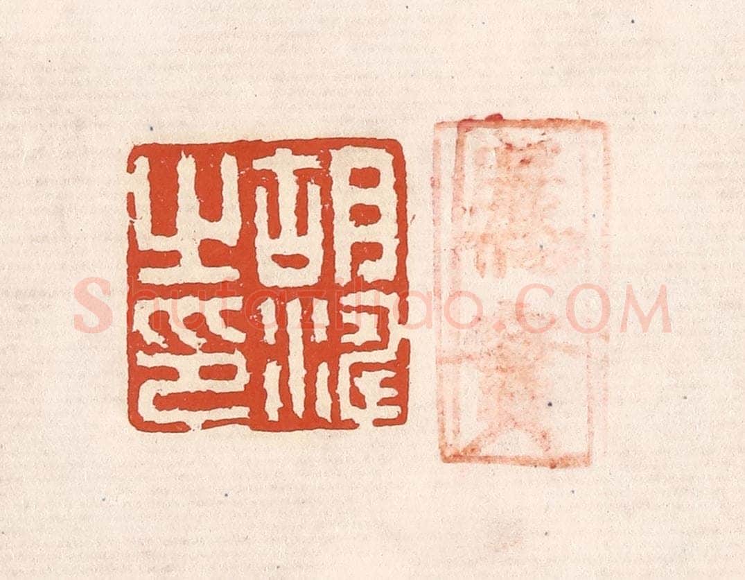 清 奚冈篆 篆刻印章作品《胡涛之印》