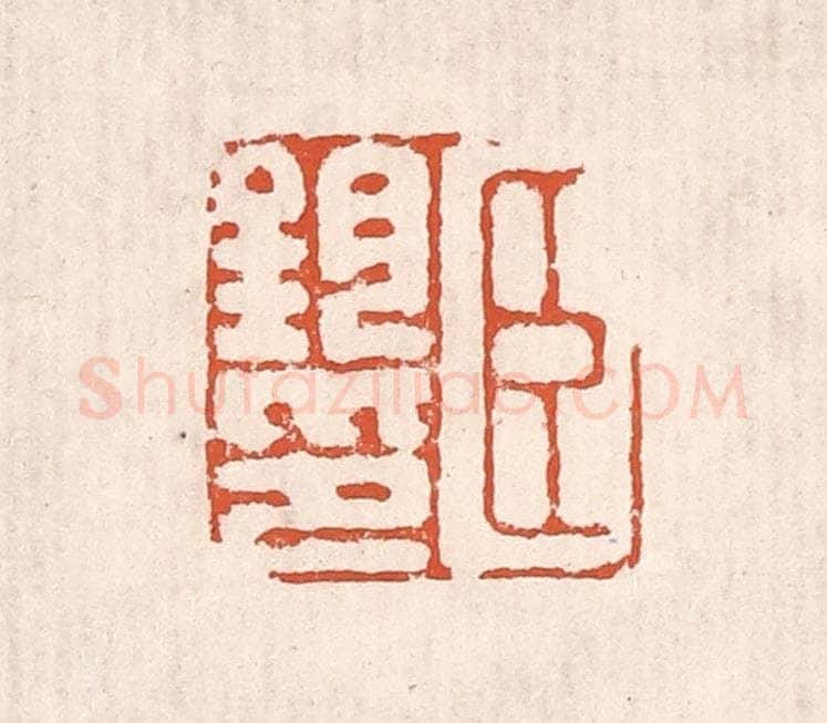 清 奚冈篆 篆刻印章作品《臣钧印》