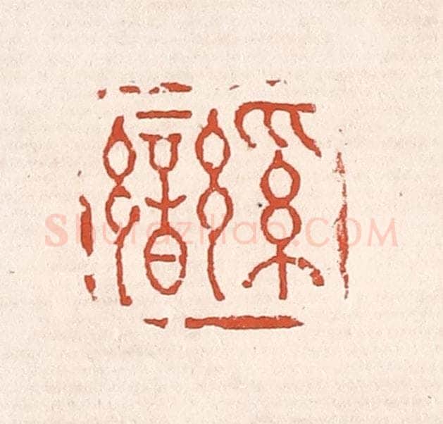 清 奚冈篆 篆刻印章作品《奚銮》