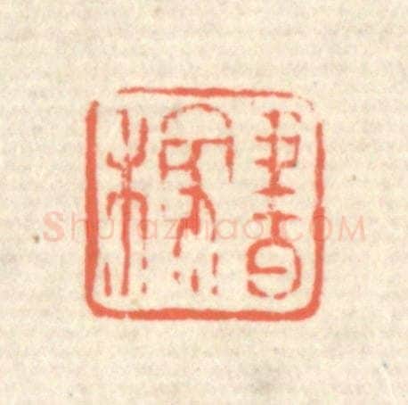 清 蒋仁篆 篆刻印章作品《书稼》
