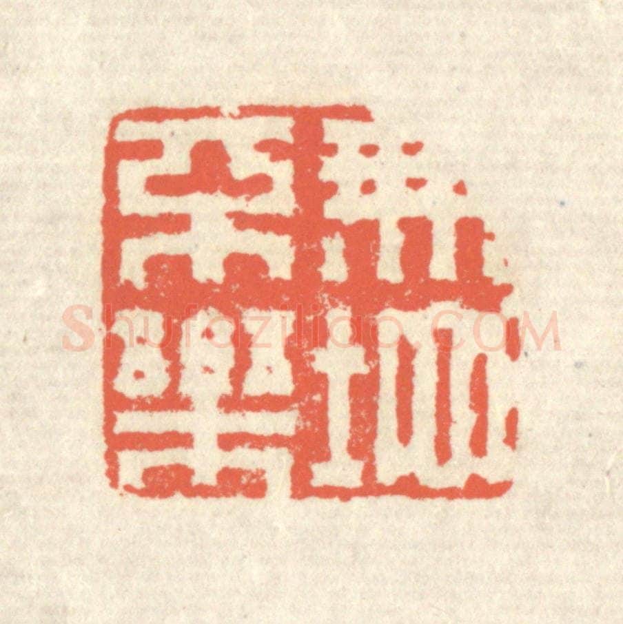 清 蒋仁篆 篆刻印章作品《无地不乐》