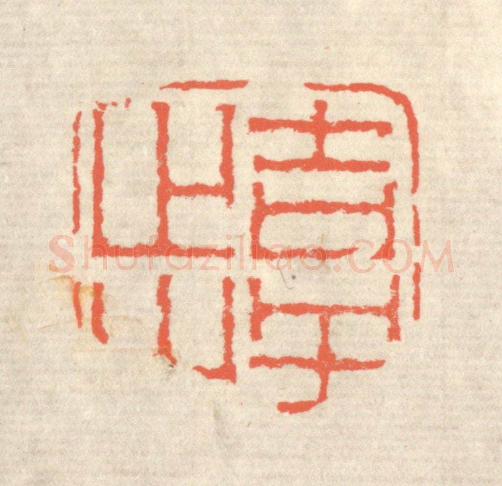 清 蒋仁篆 篆刻印章作品《吉羊止止》