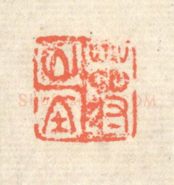 清 蒋仁篆 篆刻印章作品《蒋山堂》