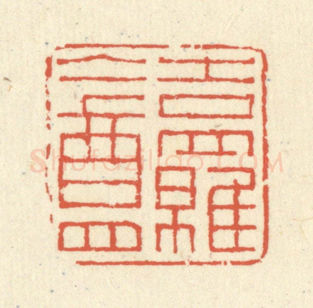 清 蒋仁篆 篆刻印章作品《吉罗盦》