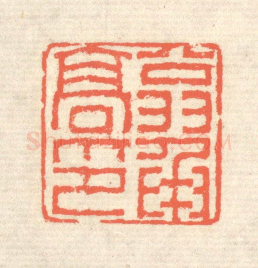 清 蒋仁篆 篆刻印章作品《翁承高印》
