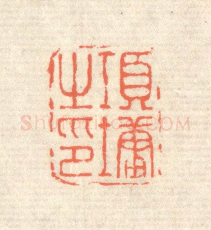 清 蒋仁篆 篆刻印章作品《项墉之印》