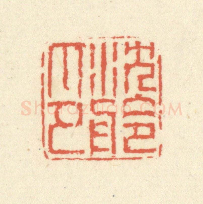 清 蒋仁篆 篆刻印章作品《沈舲印》