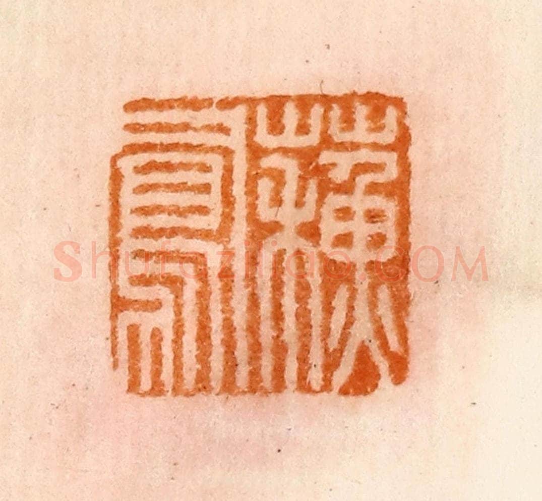 清 陈介祺藏 篆刻印章作品《苏凤》